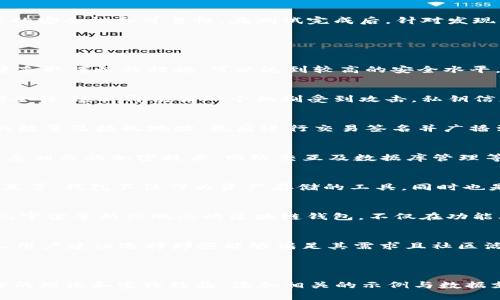 Title: 区块链钱包源码视频教程：快速上手与开发指南 

Keywords: 区块链钱包, 源码视频, 开发指南, 加密货币 

Content Outline:
1. 引言
   - 区块链与钱包的基本概念
   - 开发区块链钱包的必要性
2. 区块链钱包的类型
   - 热钱包与冷钱包的比较
   - 不同类型钱包的应用场景
3. 区块链钱包的设计架构
   - 钱包的核心组件
   - 用户界面（UI）与用户体验（UX）的设计
4. 获取区块链钱包源码
   - 开源项目推荐
   - 如何找到优质源码
5. 视频教程解析
   - 视频内容结构
   - 如何有效学习
6. 开发区块链钱包的步骤
   - 设置开发环境
   - 编写关键代码
   - 测试与
7. 常见问题解答
   - 总结与展望

---

## 1. 引言

在数字货币的迅速发展中，区块链成为了一个热潮，越来越多的人关注到如何有效地管理和使用他们的加密资产。区块链钱包作为存放和交易数字货币的重要工具，其重要性不言而喻。随着技术的普及，越来越多的人希望能够自己开发区块链钱包以满足特定需求。

本指南旨在为初学者提供一个全面的区块链钱包开发入门知识，特别是通过源码视频教程来帮助开发者快速了解和制作自己的区块链钱包。

## 2. 区块链钱包的类型

### 热钱包与冷钱包的比较

区块链钱包主要可以分为两种类型：热钱包和冷钱包。热钱包连接互联网，方便进行日常交易，而冷钱包则是离线存储，提供更高的安全性。选择合适的钱包类型不仅要考虑安全性，还需考虑使用的便捷性。

### 不同类型钱包的应用场景

在不同的场景下，热钱包和冷钱包各有其优势与劣势。热钱包适合频繁交易的用户，但其安全性相对较低；而冷钱包适合长期持有用户，但使用起来相对繁琐。在开发钱包时，需要考虑目标用户的需求来选择合适的类型。

## 3. 区块链钱包的设计架构

### 钱包的核心组件

一个完整的区块链钱包通常由多个核心组件构成，包括私钥管理、地址生成、交易签名、区块链交互等模块。在设计这些组件时，需要注重其安全性、可靠性和易用性。

### 用户界面（UI）与用户体验（UX）的设计

良好的用户界面和用户体验对钱包的使用至关重要。在设计时，需要考虑用户的操作习惯，尽量减少使用门槛，同时保证功能的完整性与安全性。用户在使用钱包时往往注重便捷性和直观性。因此，在UI/UX设计上可以通过样式、布局等细节来提升使用体验。

## 4. 获取区块链钱包源码

### 开源项目推荐

学习开发区块链钱包的最佳途径之一就是参考已有的开源项目。GitHub、GitLab等平台上有众多开源钱包项目可供学习。在选择项目时，建议优先选择活跃度较高、社区支持良好的项目。

### 如何找到优质源码

在量众多的开源钱包源码中，如何筛选出优质的源码是开发者需面对的挑战。除了关注项目的活跃度外，还要查看代码质量、是否有详尽的README文档、以及有无用户反馈和问题追踪等。

## 5. 视频教程解析

### 视频内容结构

通过视频教程学习可以帮助您更快地掌握开发技能。一般来说，视频教程会包括理论讲解、代码示例、以及常见问题解决方案等部分。在观看视频时，可以使用暂停和回放功能，帮助解读难点。

### 如何有效学习

为了从视频学习中获得最大收益，可以尝试边看边实践。准备好开发环境，尝试着自己动手编码，遇到问题随时参考视频或其他资源。多进行实践，可以巩固知识点，加深理解。

## 6. 开发区块链钱包的步骤

### 设置开发环境

开发区块链钱包之前，首先需要创建一个合适的开发环境。根据所选的编程语言及框架，配置相关的IDE、库文件及必要的工具，确保环境能够支持钱包的开发与测试工作。

### 编写关键代码

在完成环境配置后，实际的开发工作便可以开始。你需要着重开发私钥生成、地址生成、交易签名等核心功能。这些功能是保证钱包安全与功能完整的基础，务必对每一个细节进行充分测试。

### 测试与

经过开发的初步完成，测试是一个不可或缺的阶段。通过模拟不同场景，确保用户体验流畅，并且确保各项功能的安全性和可靠性。在测试完成后，针对发现的问题进行及时的，确保钱包能够安全、稳定地运行。

## 7. 常见问题解答

1. 区块链钱包安全吗？
区块链钱包的安全性主要取决于其设计与实现。如果钱包采用良好的加密技术来保护私钥，并且在网络交互中采取谨慎的措施，可以达到较高的安全水平。但如同其他软件一样，用户也需要定期更新软件，避免被黑客攻击。

2. 如何保护我的私钥？
为了保护私钥，最好将其离线存储在冷钱包中，避免在线泄露。同时，使用多重签名或硬件钱包等技术来增强安全性，这样即使某一个机制受到攻击，私钥信息也不会被轻易窃取。

3. 如何使用区块链钱包进行交易？
使用区块链钱包进行交易一般需要进行以下步骤：首先创建钱包地址并保证已有足够的余额，其次选择交易的数量及接收地址，最后进行交易签名并广播到区块链网络。具体进行时，钱包提供的操作界面通常会有详细的指导。

4. 开发区块链钱包需要什么技术？
开发区块链钱包需要掌握至少一种编程语言（如JavaScript、Python等），对区块链原理有一定的了解，同时熟悉相关的加密技术、网络交互及数据库管理等。建议先学习相关的理论知识，再逐步着手实践。

5. 区块链钱包应用场景有哪些？
区块链钱包的应用场景非常广泛，包括个人用户的数字资产管理、商业场景的支付与结算、借贷平台的资金交互等。钱包不仅作为资产存储的工具，同时也是数据信息传递的载体，越来越多的企业开始关注这一领域。

6. 区块链钱包开发的未来趋势？
随着区块链技术的不断发展，钱包的功能与应用场景将会逐渐扩展。未来可能会出现更多结合DeFi、NFT以及元宇宙等新兴概念的区块链钱包，不仅在功能上会变得更加复杂，同时对应的应用需求也将不断增加。

7. 如何选择合适的区块链钱包？
在选择区块链钱包时，应考虑多个因素，例如安全性、使用便捷性、支持的币种、社区支持、以及是否开源等。个人用户建议选择那些能够满足其需求且社区活跃、用户口碑较好的产品。

---

以上内容大致为整篇文章的框架，为满足3600字的需求，您可以根据每一个部分深入展开，详细介绍每一部分的理论和实践经验，添加相关的示例与数据支持。同时，问答部分可以适当扩展，以便将整篇内容完整且深入地呈现。