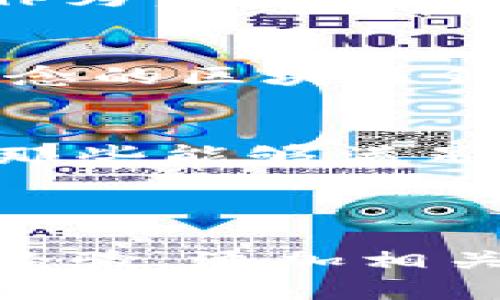 Title: 区块链钱包源码视频教程：快速上手与开发指南 

Keywords: 区块链钱包, 源码视频, 开发指南, 加密货币 

Content Outline:
1. 引言
   - 区块链与钱包的基本概念
   - 开发区块链钱包的必要性
2. 区块链钱包的类型
   - 热钱包与冷钱包的比较
   - 不同类型钱包的应用场景
3. 区块链钱包的设计架构
   - 钱包的核心组件
   - 用户界面（UI）与用户体验（UX）的设计
4. 获取区块链钱包源码
   - 开源项目推荐
   - 如何找到优质源码
5. 视频教程解析
   - 视频内容结构
   - 如何有效学习
6. 开发区块链钱包的步骤
   - 设置开发环境
   - 编写关键代码
   - 测试与
7. 常见问题解答
   - 总结与展望

---

## 1. 引言

在数字货币的迅速发展中，区块链成为了一个热潮，越来越多的人关注到如何有效地管理和使用他们的加密资产。区块链钱包作为存放和交易数字货币的重要工具，其重要性不言而喻。随着技术的普及，越来越多的人希望能够自己开发区块链钱包以满足特定需求。

本指南旨在为初学者提供一个全面的区块链钱包开发入门知识，特别是通过源码视频教程来帮助开发者快速了解和制作自己的区块链钱包。

## 2. 区块链钱包的类型

### 热钱包与冷钱包的比较

区块链钱包主要可以分为两种类型：热钱包和冷钱包。热钱包连接互联网，方便进行日常交易，而冷钱包则是离线存储，提供更高的安全性。选择合适的钱包类型不仅要考虑安全性，还需考虑使用的便捷性。

### 不同类型钱包的应用场景

在不同的场景下，热钱包和冷钱包各有其优势与劣势。热钱包适合频繁交易的用户，但其安全性相对较低；而冷钱包适合长期持有用户，但使用起来相对繁琐。在开发钱包时，需要考虑目标用户的需求来选择合适的类型。

## 3. 区块链钱包的设计架构

### 钱包的核心组件

一个完整的区块链钱包通常由多个核心组件构成，包括私钥管理、地址生成、交易签名、区块链交互等模块。在设计这些组件时，需要注重其安全性、可靠性和易用性。

### 用户界面（UI）与用户体验（UX）的设计

良好的用户界面和用户体验对钱包的使用至关重要。在设计时，需要考虑用户的操作习惯，尽量减少使用门槛，同时保证功能的完整性与安全性。用户在使用钱包时往往注重便捷性和直观性。因此，在UI/UX设计上可以通过样式、布局等细节来提升使用体验。

## 4. 获取区块链钱包源码

### 开源项目推荐

学习开发区块链钱包的最佳途径之一就是参考已有的开源项目。GitHub、GitLab等平台上有众多开源钱包项目可供学习。在选择项目时，建议优先选择活跃度较高、社区支持良好的项目。

### 如何找到优质源码

在量众多的开源钱包源码中，如何筛选出优质的源码是开发者需面对的挑战。除了关注项目的活跃度外，还要查看代码质量、是否有详尽的README文档、以及有无用户反馈和问题追踪等。

## 5. 视频教程解析

### 视频内容结构

通过视频教程学习可以帮助您更快地掌握开发技能。一般来说，视频教程会包括理论讲解、代码示例、以及常见问题解决方案等部分。在观看视频时，可以使用暂停和回放功能，帮助解读难点。

### 如何有效学习

为了从视频学习中获得最大收益，可以尝试边看边实践。准备好开发环境，尝试着自己动手编码，遇到问题随时参考视频或其他资源。多进行实践，可以巩固知识点，加深理解。

## 6. 开发区块链钱包的步骤

### 设置开发环境

开发区块链钱包之前，首先需要创建一个合适的开发环境。根据所选的编程语言及框架，配置相关的IDE、库文件及必要的工具，确保环境能够支持钱包的开发与测试工作。

### 编写关键代码

在完成环境配置后，实际的开发工作便可以开始。你需要着重开发私钥生成、地址生成、交易签名等核心功能。这些功能是保证钱包安全与功能完整的基础，务必对每一个细节进行充分测试。

### 测试与

经过开发的初步完成，测试是一个不可或缺的阶段。通过模拟不同场景，确保用户体验流畅，并且确保各项功能的安全性和可靠性。在测试完成后，针对发现的问题进行及时的，确保钱包能够安全、稳定地运行。

## 7. 常见问题解答

1. 区块链钱包安全吗？
区块链钱包的安全性主要取决于其设计与实现。如果钱包采用良好的加密技术来保护私钥，并且在网络交互中采取谨慎的措施，可以达到较高的安全水平。但如同其他软件一样，用户也需要定期更新软件，避免被黑客攻击。

2. 如何保护我的私钥？
为了保护私钥，最好将其离线存储在冷钱包中，避免在线泄露。同时，使用多重签名或硬件钱包等技术来增强安全性，这样即使某一个机制受到攻击，私钥信息也不会被轻易窃取。

3. 如何使用区块链钱包进行交易？
使用区块链钱包进行交易一般需要进行以下步骤：首先创建钱包地址并保证已有足够的余额，其次选择交易的数量及接收地址，最后进行交易签名并广播到区块链网络。具体进行时，钱包提供的操作界面通常会有详细的指导。

4. 开发区块链钱包需要什么技术？
开发区块链钱包需要掌握至少一种编程语言（如JavaScript、Python等），对区块链原理有一定的了解，同时熟悉相关的加密技术、网络交互及数据库管理等。建议先学习相关的理论知识，再逐步着手实践。

5. 区块链钱包应用场景有哪些？
区块链钱包的应用场景非常广泛，包括个人用户的数字资产管理、商业场景的支付与结算、借贷平台的资金交互等。钱包不仅作为资产存储的工具，同时也是数据信息传递的载体，越来越多的企业开始关注这一领域。

6. 区块链钱包开发的未来趋势？
随着区块链技术的不断发展，钱包的功能与应用场景将会逐渐扩展。未来可能会出现更多结合DeFi、NFT以及元宇宙等新兴概念的区块链钱包，不仅在功能上会变得更加复杂，同时对应的应用需求也将不断增加。

7. 如何选择合适的区块链钱包？
在选择区块链钱包时，应考虑多个因素，例如安全性、使用便捷性、支持的币种、社区支持、以及是否开源等。个人用户建议选择那些能够满足其需求且社区活跃、用户口碑较好的产品。

---

以上内容大致为整篇文章的框架，为满足3600字的需求，您可以根据每一个部分深入展开，详细介绍每一部分的理论和实践经验，添加相关的示例与数据支持。同时，问答部分可以适当扩展，以便将整篇内容完整且深入地呈现。