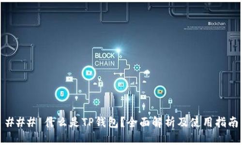 ### 什么是TP钱包？全面解析及使用指南