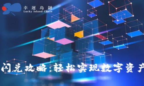 TPWallet闪兑攻略：轻松实现数字资产迅速交易