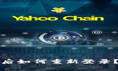 tpwallet卸载后如何重新登录？完整视频指南