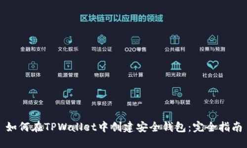 如何在TPWallet中创建安全钱包：完全指南