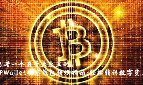 思考一个易于大众且的  
TPWallet观察钱包转账指南：轻松转移数字资产