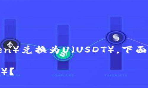 关于在TPWallet中能否将HT（Huobi Token）兑换为U（USDT），下面会进行详细分析，同时提供一些相关信息。

### TPWallet如何将HT兑换为USDT（U）？