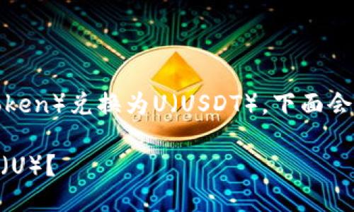 关于在TPWallet中能否将HT（Huobi Token）兑换为U（USDT），下面会进行详细分析，同时提供一些相关信息。

### TPWallet如何将HT兑换为USDT（U）？