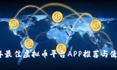 2023年最佳虚拟币平台APP推荐与使用指南