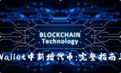 如何在TPWallet中新增代币：完整指南与实用技巧