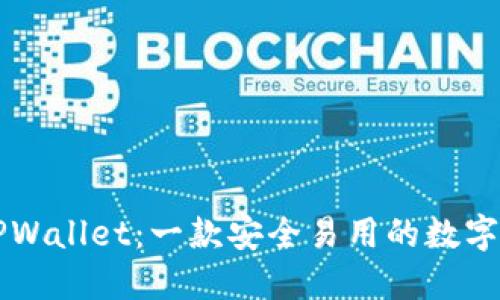### TPWallet：一款安全易用的数字货币钱包