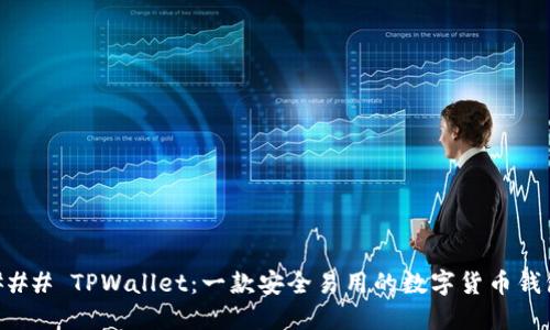 ### TPWallet：一款安全易用的数字货币钱包