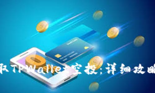 如何顺利领取TPWallet空投：详细攻略与注意事项