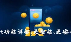 最新版本TPWallet功能详解：更智能、更安全的数字
