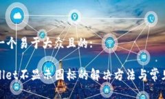 思考一个易于大众且的:tpwallet不显示图标的解决