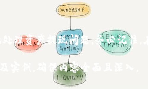 baioti如何安全快捷地将TPWallet中的资产提现/baioti
TPWallet, 资产提现, 加密钱包, 数字货币/guanjianci

### 文章大纲

1. **引言**
   - 简要介绍TPWallet是什么
   - 资产提现的重要性

2. **TPWallet简介**
   - TPWallet的功能和特点
   - 支持的资产类型

3. **提现前的准备工作**
   - 创建TPWallet账号
   - 验证身份和安全设置
   - 了解提现手续费

4. **资产提现的具体步骤**
   - 选择提现类型（法币或加密货币）
   - 输入提现金额
   - 选择提现地址
   - 确认交易

5. **提现过程中的注意事项**
   - 提现限额
   - 提现时间
   - 常见问题及解决方案

6. **常见问题解答**
   - 资产未到账怎么办？
   - 提现交易失败的原因是什么？
   - 如何查看提现记录？
   - 提现手续费如何计算？
   - 能否在TPWallet直接进行交易？
   - 提现后资金多久到账？
   - 如何保障提现的安全性？

7. **总结**
   - 重申提现的要点
   - 提醒用户注意安全

### 详细内容

#### 1. 引言

随着加密货币的普及，越来越多的人开始使用数字钱包来存储他们的资产。TPWallet作为一款方便易用的加密钱包，提供了多种功能让用户管理他们的硬币和代币。无论是投资还是支付，了解如何将TPWallet中的资产安全快捷地提现，是每位用户都需要掌握的技能。

#### 2. TPWallet简介

TPWallet是一种多功能的加密钱包，主要支持各类数字货币的存储和管理。用户可以通过该钱包进行交易、转账等操作。TPWallet支持多种资产类型，包括但不限于比特币、以太坊及其ERC-20代币等。

TPWallet还拥有用户友好的界面以及强大的安全性，确保用户的资产安全。在各种钱包选择中，TPWallet因其易用性和安全性备受青睐。

#### 3. 提现前的准备工作

在进行资产提现之前，用户需要确保自己已经完成了一些准备工作。首先，您需要创建一个TPWallet账号，并且完成身份验证步骤。这不仅有助于保护您的账户安全，也有助于符合相关法规要求。

接着，确保您对提现的手续费有所了解。不同类型的提现可能会收取不同的手续费，因此在进行大额提现之前，最好先了解相关信息。

#### 4. 资产提现的具体步骤

提现流程通常分为几个简单的步骤。首先，登录您的TPWallet账号，选择“提现”选项。根据您要提现的资产类型，选择法币提现或者加密货币转账。随后，输入您希望提现的金额。

接着，您需要输入提现地址。确保该地址是正确的，以免造成资产损失。最后，在确认交易之前，系统会提示您审查所有信息，确认无误后提交您的提现申请。

#### 5. 提现过程中的注意事项

在提现的过程中，有几个重要的注意事项需要牢记。首先，每个钱包都有一定的提现限额。确保您了解TPWallet的相关规定，以免因超限而导致提现失败。

其次，提现的时间也会因不同的网络情况和提现方式而有所不同。一般来说，加密货币的提现需要区块确认，可能需要几个小时到数天不等。要做好心理准备，等待资金到账。

#### 6. 常见问题解答

##### 资产未到账怎么办？

如果您在提现后发现资产未到账，首先需要查看您的交易记录，确认提现是否成功。您可以在TPWallet的交易历史中找到相关信息。如果显示交易状态为“已完成”，但资产依然未到账，建议您联系TPWallet的客服支持，提供相关的交易信息进行查询。

##### 提现交易失败的原因是什么？

提现交易失败的原因可能有很多，其中最常见的包括网络拥堵、提现地址错误、超出提现限额等。请在提现前再次确认地址，以及自己是否满足该提现金额要求。若仍有疑问，可以通过客服解决。

##### 如何查看提现记录？

在TPWallet中，用户可以点击“交易历史”页面，查看所有的交易记录，包括提现记录。每项交易记录会展示相关的详细信息，如金额、时间、状态等，方便用户查看和记录自己的资产流动。

##### 提现手续费如何计算？

提现手续费通常由TPWallet设置，且可能会因提取金额、不同数字货币或法币而有所不同。建议用户在提现之前，查看相关政策并自行计算，以避免意外手续费支出。

##### 能否在TPWallet直接进行交易？

TPWallet除支持基本的资产存储、提现外，还支持一定的交易功能。用户可以在平台内进行简单的兑换及交易体验。但对于高级交易用户，可能还是需要在外部交易所进行更为复杂的交易。

##### 提现后资金多久到账？

提现后资金到账时间依赖于多种因素，包括网络拥堵和提现方式。在一般情况下，加密货币提取可能需要多个确认，而法币提取则通常在数小时至数天之间，请耐心等待。

##### 如何保障提现的安全性？

保障提现安全性的一些措施包括设置强密码、启用两步验证，避免在公共网络进行交易以及确认提现地址的准确性等。定期更新密码，更有利于保护您的资产安全。

#### 7. 总结

学会如何在TPWallet中安全地提现资产是每位用户必须掌握的方向。通过上述的详细步骤和解答，用户可以更轻松地处理资产提现问题。务必记住，在每次提现时，安全性和信息验证始终是最重要的环节。

以上是整个内容的提纲与部分详细内容。要达到3600字的要求，可以进一步扩展每个部分的细节，增加用户使用体验及实例，确保内容全面且深入。