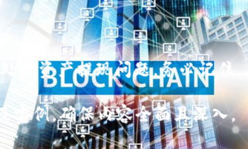 baioti如何安全快捷地将TPWallet中的资产提现/baioti
TPWallet, 资产提现, 加密钱包, 数字货币/guanjianci

### 文章大纲

1. **引言**
   - 简要介绍TPWallet是什么
   - 资产提现的重要性

2. **TPWallet简介**
   - TPWallet的功能和特点
   - 支持的资产类型

3. **提现前的准备工作**
   - 创建TPWallet账号
   - 验证身份和安全设置
   - 了解提现手续费

4. **资产提现的具体步骤**
   - 选择提现类型（法币或加密货币）
   - 输入提现金额
   - 选择提现地址
   - 确认交易

5. **提现过程中的注意事项**
   - 提现限额
   - 提现时间
   - 常见问题及解决方案

6. **常见问题解答**
   - 资产未到账怎么办？
   - 提现交易失败的原因是什么？
   - 如何查看提现记录？
   - 提现手续费如何计算？
   - 能否在TPWallet直接进行交易？
   - 提现后资金多久到账？
   - 如何保障提现的安全性？

7. **总结**
   - 重申提现的要点
   - 提醒用户注意安全

### 详细内容

#### 1. 引言

随着加密货币的普及，越来越多的人开始使用数字钱包来存储他们的资产。TPWallet作为一款方便易用的加密钱包，提供了多种功能让用户管理他们的硬币和代币。无论是投资还是支付，了解如何将TPWallet中的资产安全快捷地提现，是每位用户都需要掌握的技能。

#### 2. TPWallet简介

TPWallet是一种多功能的加密钱包，主要支持各类数字货币的存储和管理。用户可以通过该钱包进行交易、转账等操作。TPWallet支持多种资产类型，包括但不限于比特币、以太坊及其ERC-20代币等。

TPWallet还拥有用户友好的界面以及强大的安全性，确保用户的资产安全。在各种钱包选择中，TPWallet因其易用性和安全性备受青睐。

#### 3. 提现前的准备工作

在进行资产提现之前，用户需要确保自己已经完成了一些准备工作。首先，您需要创建一个TPWallet账号，并且完成身份验证步骤。这不仅有助于保护您的账户安全，也有助于符合相关法规要求。

接着，确保您对提现的手续费有所了解。不同类型的提现可能会收取不同的手续费，因此在进行大额提现之前，最好先了解相关信息。

#### 4. 资产提现的具体步骤

提现流程通常分为几个简单的步骤。首先，登录您的TPWallet账号，选择“提现”选项。根据您要提现的资产类型，选择法币提现或者加密货币转账。随后，输入您希望提现的金额。

接着，您需要输入提现地址。确保该地址是正确的，以免造成资产损失。最后，在确认交易之前，系统会提示您审查所有信息，确认无误后提交您的提现申请。

#### 5. 提现过程中的注意事项

在提现的过程中，有几个重要的注意事项需要牢记。首先，每个钱包都有一定的提现限额。确保您了解TPWallet的相关规定，以免因超限而导致提现失败。

其次，提现的时间也会因不同的网络情况和提现方式而有所不同。一般来说，加密货币的提现需要区块确认，可能需要几个小时到数天不等。要做好心理准备，等待资金到账。

#### 6. 常见问题解答

##### 资产未到账怎么办？

如果您在提现后发现资产未到账，首先需要查看您的交易记录，确认提现是否成功。您可以在TPWallet的交易历史中找到相关信息。如果显示交易状态为“已完成”，但资产依然未到账，建议您联系TPWallet的客服支持，提供相关的交易信息进行查询。

##### 提现交易失败的原因是什么？

提现交易失败的原因可能有很多，其中最常见的包括网络拥堵、提现地址错误、超出提现限额等。请在提现前再次确认地址，以及自己是否满足该提现金额要求。若仍有疑问，可以通过客服解决。

##### 如何查看提现记录？

在TPWallet中，用户可以点击“交易历史”页面，查看所有的交易记录，包括提现记录。每项交易记录会展示相关的详细信息，如金额、时间、状态等，方便用户查看和记录自己的资产流动。

##### 提现手续费如何计算？

提现手续费通常由TPWallet设置，且可能会因提取金额、不同数字货币或法币而有所不同。建议用户在提现之前，查看相关政策并自行计算，以避免意外手续费支出。

##### 能否在TPWallet直接进行交易？

TPWallet除支持基本的资产存储、提现外，还支持一定的交易功能。用户可以在平台内进行简单的兑换及交易体验。但对于高级交易用户，可能还是需要在外部交易所进行更为复杂的交易。

##### 提现后资金多久到账？

提现后资金到账时间依赖于多种因素，包括网络拥堵和提现方式。在一般情况下，加密货币提取可能需要多个确认，而法币提取则通常在数小时至数天之间，请耐心等待。

##### 如何保障提现的安全性？

保障提现安全性的一些措施包括设置强密码、启用两步验证，避免在公共网络进行交易以及确认提现地址的准确性等。定期更新密码，更有利于保护您的资产安全。

#### 7. 总结

学会如何在TPWallet中安全地提现资产是每位用户必须掌握的方向。通过上述的详细步骤和解答，用户可以更轻松地处理资产提现问题。务必记住，在每次提现时，安全性和信息验证始终是最重要的环节。

以上是整个内容的提纲与部分详细内容。要达到3600字的要求，可以进一步扩展每个部分的细节，增加用户使用体验及实例，确保内容全面且深入。