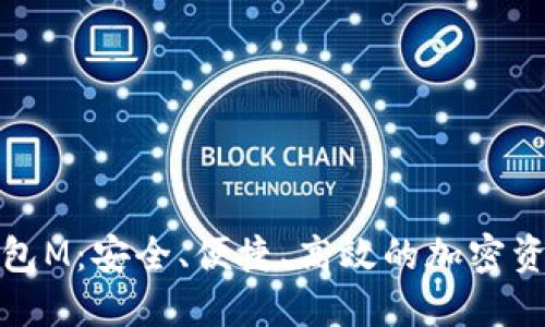 数字货币智能钱包M：安全、便捷、高效的加密资产管理解决方案