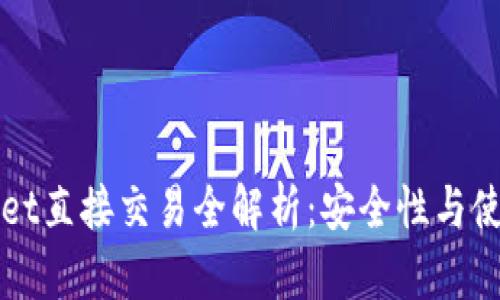 TPWallet直接交易全解析：安全性与使用指南