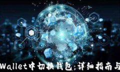 如何在TPWallet中切换钱包：详细指南与操作步骤