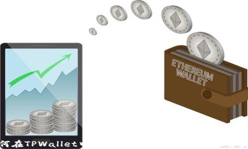 
如何在TPWallet中切换钱包：详细指南与操作步骤