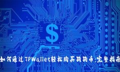 如何通过TPWallet轻松购买狗狗币：完整指南