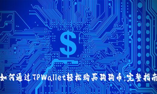 如何通过TPWallet轻松购买狗狗币：完整指南