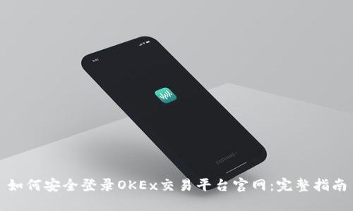 如何安全登录OKEx交易平台官网：完整指南
