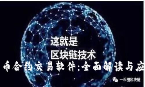 数字货币合约交易软件：全面解读与应用指南