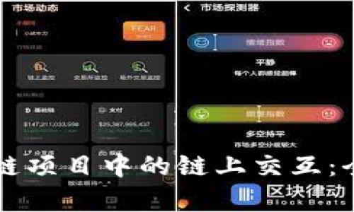 深入探索区块链项目中的链上交互：全面解析与应用