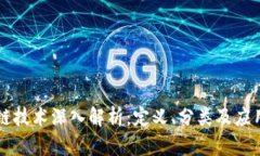 区块链技术深入解析：定义、分类及应用前景