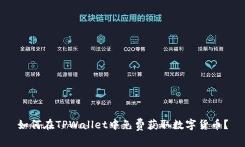 如何在TPWallet中免费获取数字货币？
