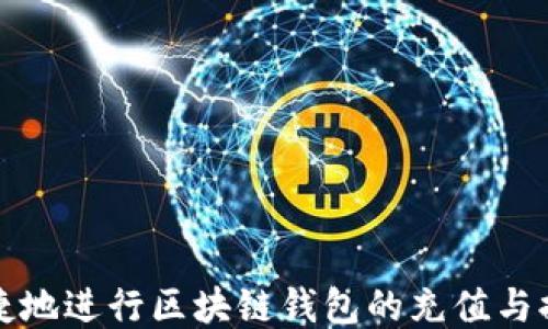 
如何便捷地进行区块链钱包的充值与提现操作