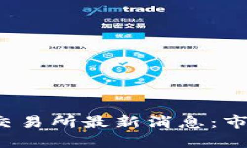 2023年数字货币交易所最新消息：市场动态与未来展望