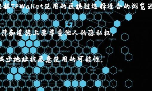 要查看他人的TPWallet地址，通常需要通过以下几个步骤：

### 检查钱包地址

1. **获取钱包地址**: 任何人都可以将他们的TPWallet地址分享给你。你可以通过聊天、社交媒体或其他通讯方式获得。

2. **使用区块浏览器**: TPWallet基于区块链技术，很多区块链都有对应的区块浏览器。你可以在区块浏览器中输入对方的TPWallet地址，以查看其交易历史。

3. **隐私问题**: 需要注意的是，虽然区块链上的交易是公开的，但是具体的使用者信息是匿名的。因此，虽然可以查看交易记录，但无法确切知道是哪一个人或组织的交易。

### 共享地址的安全意识

1. **避免分享私钥**: 切记不要分享自己的私钥，这样会导致你的资产被盗。

2. **对方地址的安全性**: 在查看他人TPWallet地址时，确保访问合法且安全的区块链浏览器。

### 相关问题

对于如何查看他人TPWallet地址，以下是7个相关问题的深入探讨。

#### 1. 什么是TPWallet地址？
TPWallet地址是用于接收和发送数字资产的独特标识符。每个钱包都有一个唯一的地址，就像银行账户号码一样。

#### 2. 如何获取TPWallet地址？
用户可以通过其TPWallet应用程序或网站生成自己的钱包地址，并通过链接或二维码分享给他人。

#### 3. TPWallet如何保证交易安全性？
通过私钥、密码和多种安全措施，TPWallet保障用户资产的安全。用户务必妥善保管自己的私钥。

#### 4. 如何使用区块链浏览器查看TPWallet的交易历史？
进入特定的区块链浏览器，输入目标TPWallet地址，即可查看该地址的所有交易信息，包括交易金额、时间等。

#### 5. 有哪些常见的区块链浏览器可以使用？
一些常见的区块链浏览器有Etherscan、BscScan等，用户可以根据TPWallet使用的区块链选择适合的浏览器。

#### 6. 查看他人与自己的TPWallet地址有什么用？
可以用来跟踪交易活动、了解市场动态或确认转账状态。不过，法律和道德上要尊重他人的隐私权。

#### 7. 如何保护自己的TPWallet地址不被滥用？
定期检查地址的交易记录、设置强密码和启用双重身份验证，以减少地址被恶意使用的可能性。

如果你需要更详细的内容或是其他问题，请告诉我！