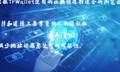 要查看他人的TPWallet地址，通常需要通过以下几个