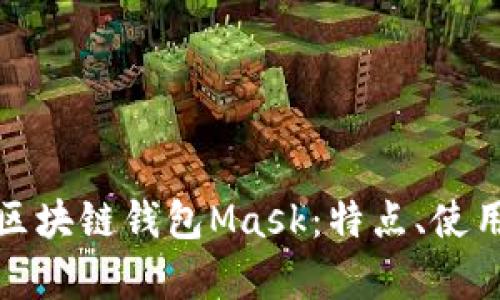 详细解析区块链钱包Mask：特点、使用与安全性