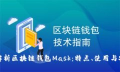 详细解析区块链钱包Mask：特点、使用与安全性