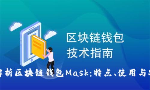 详细解析区块链钱包Mask：特点、使用与安全性