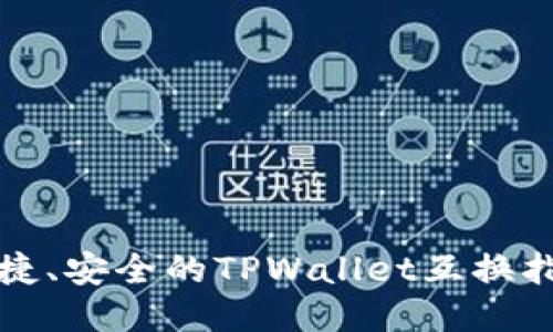 便捷、安全的TPWallet互换指南