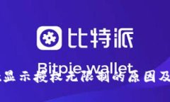 TPWallet显示授权无限制的原因及解决方法