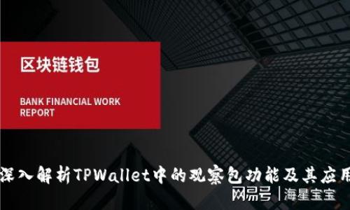 深入解析TPWallet中的观察包功能及其应用