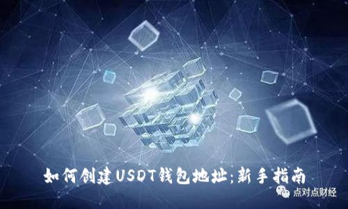 如何创建USDT钱包地址：新手指南