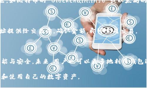 生成自己的钱包地址的步骤与方法

钱包地址,数字货币,区块链,钱包生成/guanjianci

## 内容大纲

1. 引言
   - 钱包地址的重要性
   - 数字货币的流行
2. 钱包地址的概念
   - 什么是钱包地址
   - 钱包地址的作用
3. 如何生成钱包地址
   - 选择钱包类型
     - 热钱包 vs 冷钱包
   - 创建钱包的步骤
     - 注册与下载过程
     - 备份与安全设置
4. 常见的钱包生成方法
   - 通过钱包软件生成
   - 使用硬件钱包
   - 在线服务生成
5. 钱包地址的使用
   - 如何接收和发送虚拟货币
   - 注意事项与安全防范
6. 常见问题解答
   - 各种标准和格式
   - 钱包地址的匿名性
7. 未来展望
   - 数字货币的发展趋势
   - 钱包技术的未来

---

## 引言

随着区块链技术的飞速发展，数字货币的普及变得越来越广泛。无论是比特币、以太坊还是其他数字资产，用户都需要一个钱包来存储、接收和发送这些虚拟货币。在这过程中，生成自己的钱包地址成了每个用户必备的技能。

本文将详细介绍什么是钱包地址、如何生成自己的钱包地址、以及在使用钱包地址时需要注意的事项. 我们将通过简单易懂的语言，让您轻松掌握钱包地址的相关概念与操作。

## 钱包地址的概念

### 什么是钱包地址

钱包地址是数字货币钱包的唯一标识，就像银行账户号码一样。用户通过这个地址进行数字货币的交易，接收资源或发送数字资产。

### 钱包地址的作用

钱包地址的主要作用是帮助用户安全地进行数字资产的转移。使用这一地址，用户可以接收到来自其他钱包的数字货币，也可以用它将资产发送给其他人。

## 如何生成钱包地址

### 选择钱包类型

在生成钱包地址之前，用户需要确定使用哪种类型的钱包。通常分为热钱包（线上）和冷钱包（线下）。

- **热钱包**： 这种钱包连接到互联网，方便用户频繁交易，例如手机应用或网页钱包。这类钱包虽然便捷，但相对不够安全。
  
- **冷钱包**： 冷钱包不连接互联网，安全性高，适合长期持有数字资产，如硬件钱包或纸钱包。

### 创建钱包的步骤

无论选择哪种类型的钱包，生成钱包地址的步骤大致相同。

1. **注册与下载过程**：选择一个受信任的钱包服务提供商，根据指示下载软件或在网上注册一个账户。
  
2. **备份与安全设置**：创建钱包后，务必妥善保存助记词或私钥，并开启双重认证等安全措施，确保资金安全。

## 常见的钱包生成方法

### 通过钱包软件生成

使用如 Coinbase、Binance 等知名的数字货币钱包应用程序，用户可以很方便地生成自己的钱包地址。这些应用通常会在用户注册时自动生成地址，并提供必要的安全功能。

### 使用硬件钱包

对于希望更安全地存储大额数字资产的用户，硬件钱包如 Ledger 或 Trezor 是理想选择。购买硬件钱包后，按照说明书上的指引生成钱包地址，同时确保在离线状态下保存私钥。

### 在线服务生成

还存在一些在线服务可以帮助用户生成钱包地址。然而这类服务的安全性参差不齐，使用时请务必谨慎。确保选择信誉良好的平台，避免信息泄露。

## 钱包地址的使用

### 如何接收和发送虚拟货币

使用钱包地址，用户可以很方便地接收或发送虚拟货币。接收时只需将地址提供给付款方；发送时，则需要输入对方的地址并确认转账金额。

### 注意事项与安全防范

在使用钱包地址的过程中，有几点注意事项：尽量使用长地址而非短链接，定期更换钱包地址以提高安全性，确保使用时网络安全，从而防止黑客攻击。

## 常见问题解答

各个区块链钱包地址的标准和格式是什么？

不同的区块链钱包有其特定的地址标准和格式。以比特币为例，钱包地址一般以1或3开头，地址长度为26-35个字符。而以太坊的钱包地址则是以“0x”开头，随后是40位16进制字符。用户在选择钱包服务时，一定要注意相应的格式，千万不要将币种发送至错误的地址。

钱包地址的匿名性有多强？

虽然区块链技术提供了一定的匿名性，用户的钱包地址并不直接与真实身份关联，但交易记录是公开透明的，任何人都可以查看。因此，尽管钱包地址本身并不揭示用户身份，但通过交易行为进行链上分析，仍然可以追踪用户的活动。

如何保护自己的钱包地址以及数字资产？

保护钱包地址和数字资产的方法有很多。首先，确保使用强密码，并启用双重身份验证；其次，定期备份钱包信息；最后，不要随意点击不明链接，以防止网络钓鱼攻击。

生成多个钱包地址的必要性是什么？

为了提高安全性，建议用户定期生成新的钱包地址。每次交易时使用不同地址，不仅可以保护隐私，还可以避免一次性泄露所有资产。

如果私钥丢失，如何找回钱包地址中的资金？

私钥是控制钱包和其资产的唯一凭证，丢失后资金将无法恢复。因此强烈建议用户妥善保存私钥并备份。使用硬件钱包时，保存助记词也是一种有效的备份手段。

可以通过什么渠道查询钱包地址的余额？

用户可以通过区块链浏览器输入自己的钱包地址，在线实时查询余额。大多数主要的数字货币都有对应的浏览器，如比特币的 Blockchain.info 或以太坊的 Etherscan.io。

生成钱包地址后，如何进行数字货币的交易？

在生成钱包地址后，用户可以通过购买平台或者在 P2P 交易所进行数字资产的买卖。在交易时，只需将钱包地址提供给交易方，确认金额，即可完成交易。

## 未来展望

随着数字货币和区块链技术的发展，钱包的形式、功能与安全性必将不断演进。新技术的引入将使得钱包更加智能与安全。未来，用户也可以更多地利用钱包进行非同质化代币（NFT）、去中心化金融（DeFi）等领域的操作。

总的来说，生成自己的钱包地址是一项基础技能，但在操作过程中也需要时刻关注安全问题，以便能更好地管理和使用自己的数字资产。