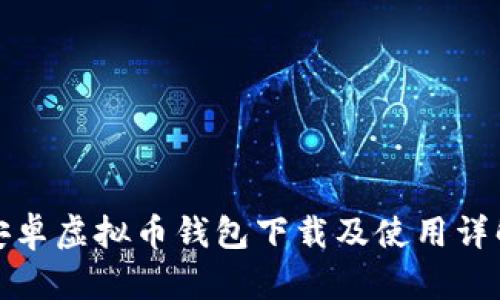 安卓虚拟币钱包下载及使用详解