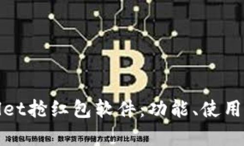 全面解析TPWallet抢红包软件：功能、使用指南与用户体验