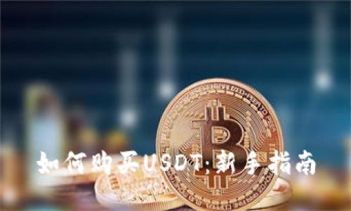 如何购买USDT：新手指南