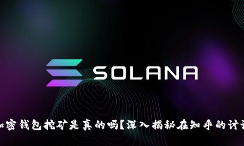 加密钱包挖矿是真的吗?深入揭秘在知乎的讨论