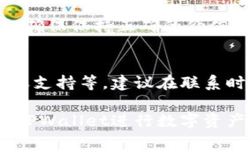 如何在TPWallet中轻松更改货币单位的设置

关键词：TPWallet, 货币单位, 更改设置, 加密钱包

内容主体大纲：
1. 引言
   - 简介TPWallet
   - 货币单位的重要性
2. TPWallet的基本功能
   - TPWallet的概述
   - 主要功能介绍
3. 改变货币单位的步骤
   - 访问TPWallet
   - 查找货币单位设置
   - 选择所需货币单位
4. 常见问题解答
   - 为什么要更改货币单位？
   - 该更改会对我的资产产生影响吗？
   - 如果找不到货币单位设置该怎么办？
   - 更改货币单位后如何查看余额？
   - 能否恢复默认货币单位？
   - 更改货币单位会影响交易吗？
   - 如何联系TPWallet的客服？

### 1. 引言
随着数字货币市场的不断扩展，越来越多的人开始使用加密钱包来管理他们的资产。其中，TPWallet以其友好的用户界面和多样化的功能受到了许多用户的青睐。尤其是在使用加密钱包时，货币单位的设置显得尤为重要，因为它直接影响到用户对资产的理解和管理效果。

### 2. TPWallet的基本功能
TPWallet不仅支持多种数字资产的管理，还提供了便捷的货币单位切换功能。用户可以根据个人需求来选择适合自己的货币单位，例如：美元、欧元、比特币等。这一功能帮助用户更清晰地了解他们的资产价值。

### 3. 改变货币单位的步骤
对于不少新用户来说，如何在TPWallet中更改货币单位可能是一个小挑战。以下是详细的操作步骤：

#### 3.1 访问TPWallet
首先，用户需要在手机上打开TPWallet应用程序，确保已经完成登录。如果是首次使用，则需先注册一个账户并登录。

#### 3.2 查找货币单位设置
在登录后，找到“设置”或“配置”选项，在这里可以找到“货币单位”或者“显示设置”的选项。

#### 3.3 选择所需货币单位
点击“货币单位”后，用户将看到多个可选的货币单位。选择所需的单位后，系统将自动保存设置。

### 4. 常见问题解答
#### 4.1 为什么要更改货币单位？
在TPWallet中更改货币单位的原因多种多样。首先，它可以让用户更直观地理解自己的资产价值，因为每个人对不同货币的价格敏感度不同。其次，在不同国家和地区，适应当地货币单位的使用习惯，可以使用户感到更加亲切和方便。

#### 4.2 该更改会对我的资产产生影响吗？
更改货币单位本身不会对用户的资产产生实质性影响。它只是改变了显示的货币种类，而用户的实际资产数量和价值不会有任何变化。这意味着即使转换了货币单位，用于计算的数字资产依然保持不变。

#### 4.3 如果找不到货币单位设置该怎么办？
如果在TPWallet中找不到货币单位设置，用户可以尝试以下步骤。首先，确认在最新版本的TPWallet中操作，因为旧版本可能存在功能问题。其次，检查用户手册或帮助中心，获取相应的指导。如果依然无法找到该选项，可以考虑联系TPWallet的客户支持团队。

#### 4.4 更改货币单位后如何查看余额？
更改货币单位后，用户可以在主界面的资产页面查看余额。余额旁边会显示用户所选择的货币单位及其对应的价值，以便于用户了解当前	account内的资产状况。

#### 4.5 能否恢复默认货币单位？
在TPWallet中，用户可以随时恢复到默认的货币单位设置。只需进入货币单位设置页，再选择初始设置的货币单位，即可完成恢复。

#### 4.6 更改货币单位会影响交易吗？
更改货币单位不会直接影响交易，交易的实时汇率仍然由市场决定。不过，用户在进行交易时，需特别留意库存和可用余额，以确保保持正确的价值评估。

#### 4.7 如何联系TPWallet的客服？
如果用户在更改货币单位或其他操作中遇到任何问题，可以通过TPWallet的官方网站找到联系方式，包括电子邮件支持、聊天支持等。建议在联系时详细描述遇到的问题，以便客服提供更精准的帮助。

以上就是关于在TPWallet中更改货币单位的详细介绍与常见问题解答。希望本篇文章能够帮助到每一位用户更流畅地使用TPWallet进行数字资产管理。如果还有其他疑问，欢迎进一步咨询！