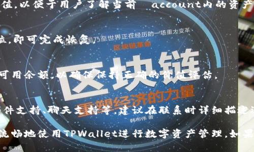 如何在TPWallet中轻松更改货币单位的设置

关键词：TPWallet, 货币单位, 更改设置, 加密钱包

内容主体大纲：
1. 引言
   - 简介TPWallet
   - 货币单位的重要性
2. TPWallet的基本功能
   - TPWallet的概述
   - 主要功能介绍
3. 改变货币单位的步骤
   - 访问TPWallet
   - 查找货币单位设置
   - 选择所需货币单位
4. 常见问题解答
   - 为什么要更改货币单位？
   - 该更改会对我的资产产生影响吗？
   - 如果找不到货币单位设置该怎么办？
   - 更改货币单位后如何查看余额？
   - 能否恢复默认货币单位？
   - 更改货币单位会影响交易吗？
   - 如何联系TPWallet的客服？

### 1. 引言
随着数字货币市场的不断扩展，越来越多的人开始使用加密钱包来管理他们的资产。其中，TPWallet以其友好的用户界面和多样化的功能受到了许多用户的青睐。尤其是在使用加密钱包时，货币单位的设置显得尤为重要，因为它直接影响到用户对资产的理解和管理效果。

### 2. TPWallet的基本功能
TPWallet不仅支持多种数字资产的管理，还提供了便捷的货币单位切换功能。用户可以根据个人需求来选择适合自己的货币单位，例如：美元、欧元、比特币等。这一功能帮助用户更清晰地了解他们的资产价值。

### 3. 改变货币单位的步骤
对于不少新用户来说，如何在TPWallet中更改货币单位可能是一个小挑战。以下是详细的操作步骤：

#### 3.1 访问TPWallet
首先，用户需要在手机上打开TPWallet应用程序，确保已经完成登录。如果是首次使用，则需先注册一个账户并登录。

#### 3.2 查找货币单位设置
在登录后，找到“设置”或“配置”选项，在这里可以找到“货币单位”或者“显示设置”的选项。

#### 3.3 选择所需货币单位
点击“货币单位”后，用户将看到多个可选的货币单位。选择所需的单位后，系统将自动保存设置。

### 4. 常见问题解答
#### 4.1 为什么要更改货币单位？
在TPWallet中更改货币单位的原因多种多样。首先，它可以让用户更直观地理解自己的资产价值，因为每个人对不同货币的价格敏感度不同。其次，在不同国家和地区，适应当地货币单位的使用习惯，可以使用户感到更加亲切和方便。

#### 4.2 该更改会对我的资产产生影响吗？
更改货币单位本身不会对用户的资产产生实质性影响。它只是改变了显示的货币种类，而用户的实际资产数量和价值不会有任何变化。这意味着即使转换了货币单位，用于计算的数字资产依然保持不变。

#### 4.3 如果找不到货币单位设置该怎么办？
如果在TPWallet中找不到货币单位设置，用户可以尝试以下步骤。首先，确认在最新版本的TPWallet中操作，因为旧版本可能存在功能问题。其次，检查用户手册或帮助中心，获取相应的指导。如果依然无法找到该选项，可以考虑联系TPWallet的客户支持团队。

#### 4.4 更改货币单位后如何查看余额？
更改货币单位后，用户可以在主界面的资产页面查看余额。余额旁边会显示用户所选择的货币单位及其对应的价值，以便于用户了解当前	account内的资产状况。

#### 4.5 能否恢复默认货币单位？
在TPWallet中，用户可以随时恢复到默认的货币单位设置。只需进入货币单位设置页，再选择初始设置的货币单位，即可完成恢复。

#### 4.6 更改货币单位会影响交易吗？
更改货币单位不会直接影响交易，交易的实时汇率仍然由市场决定。不过，用户在进行交易时，需特别留意库存和可用余额，以确保保持正确的价值评估。

#### 4.7 如何联系TPWallet的客服？
如果用户在更改货币单位或其他操作中遇到任何问题，可以通过TPWallet的官方网站找到联系方式，包括电子邮件支持、聊天支持等。建议在联系时详细描述遇到的问题，以便客服提供更精准的帮助。

以上就是关于在TPWallet中更改货币单位的详细介绍与常见问题解答。希望本篇文章能够帮助到每一位用户更流畅地使用TPWallet进行数字资产管理。如果还有其他疑问，欢迎进一步咨询！