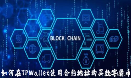 
如何在TPWallet使用合约地址购买数字货币