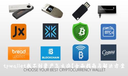 tpwallet找不到资产怎么办？全面指南与解决方案