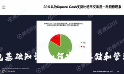 区块链钱包基础知识：如何安全存储和管理数字资产